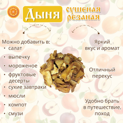 Дыня сушеная резаная без сахара.