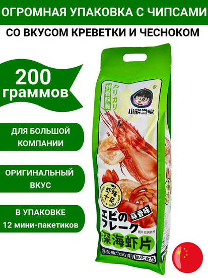 Чипсы в Гигантской упаковке XiaoMing со вкусом креветок с чесноком, 200гр. (Китай)