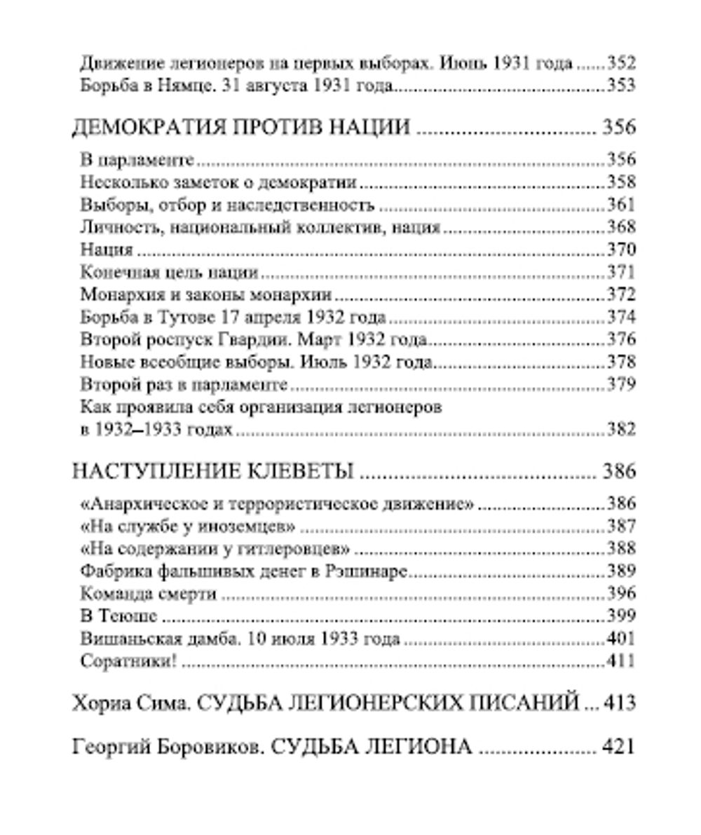 Моим легионерам. Корнелиу Кодряну. Категория 2