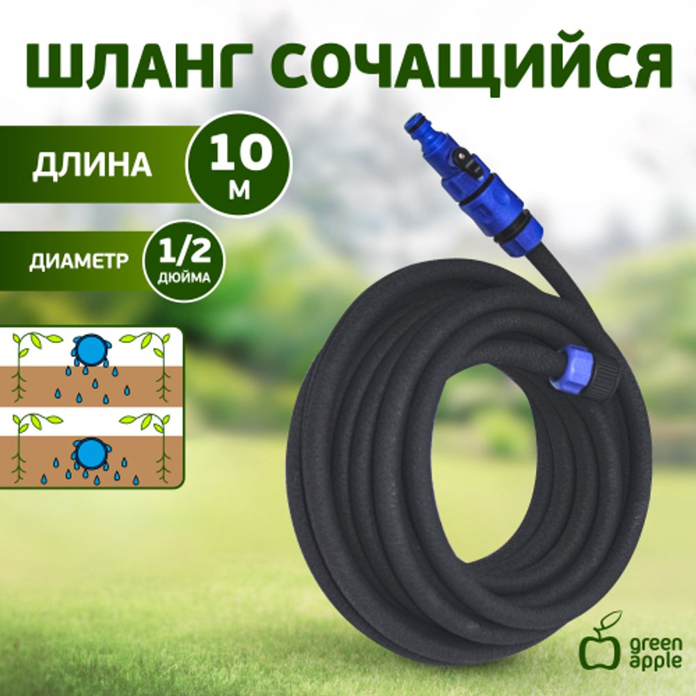 GWSH8-027 GREEN APPLE Шланг сочащийся для капельного полива, 12 мм , 10 м
