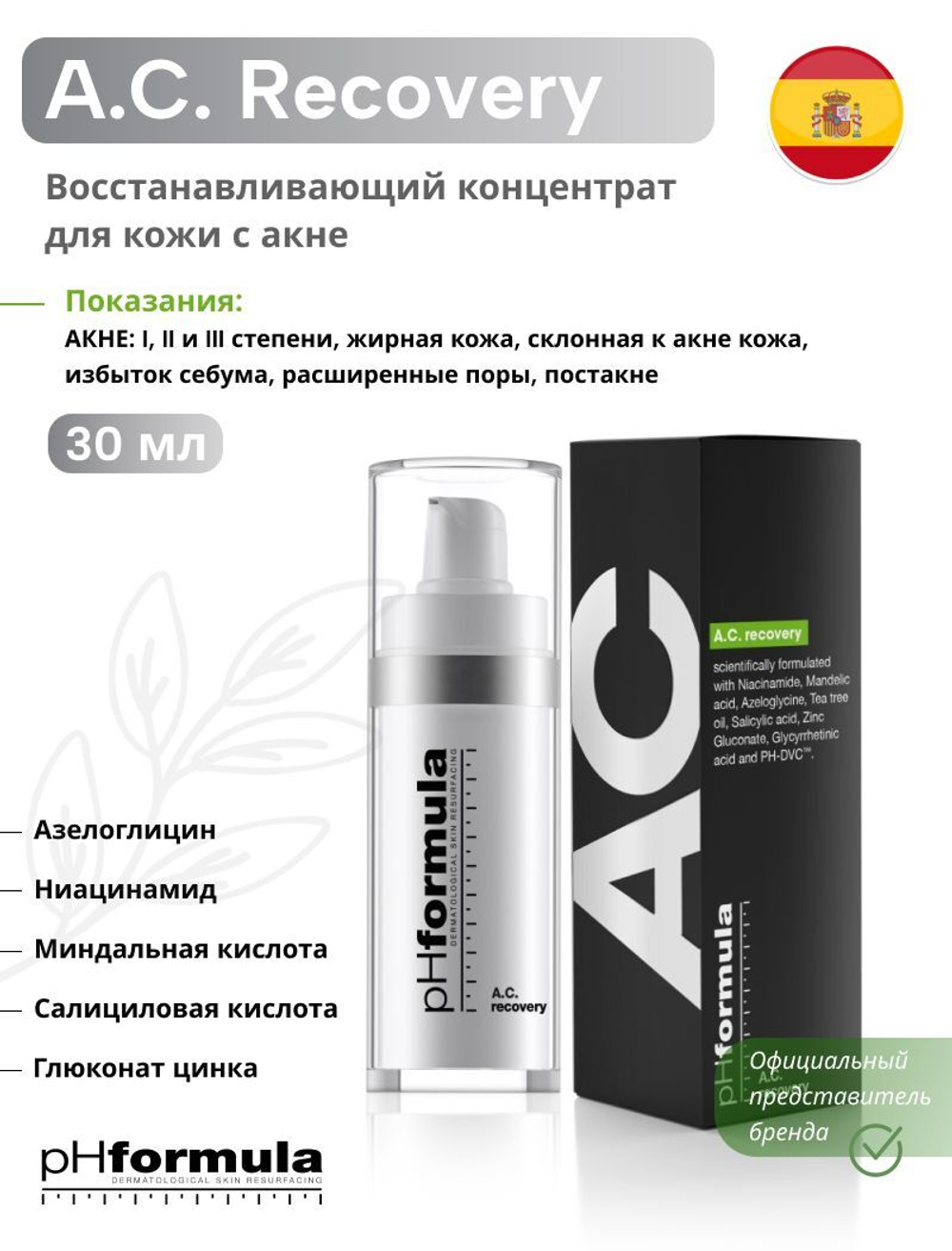 Phformula A.C. (ACNE) Recovery - Восстанавливающий концентрат для кожи с акне, 30 мл