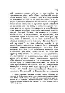 Полное собрание резолюций Филарета, митрополита Московского. Том 1 | Нет автора