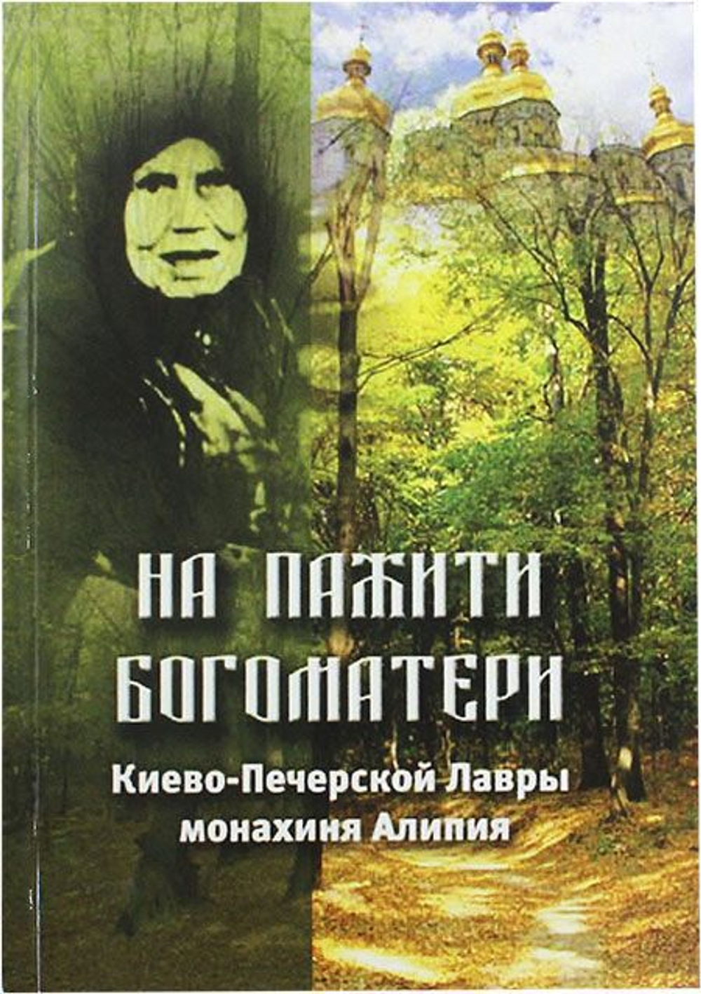 На пажити Богоматери, Киево-Печерской Лавры Христа ради юродивая, монахиня Алипия.