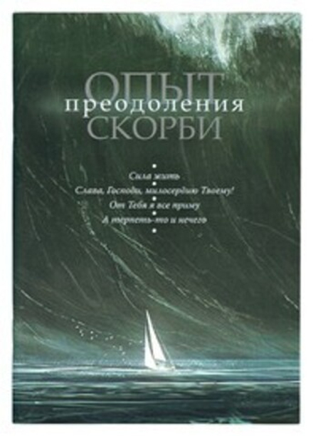 Опыт преодоления скорби (Свято-Елисаветинский м.) (Мон. Е. Шиленкова)