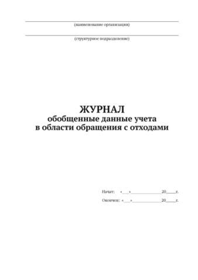 Журнал обобщенные данные учета в области обращения с отходами