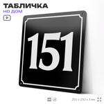 Адресная табличка с номером дома 151, на фасад и забор, черная, 25х25 см, Айдентика Технолоджи