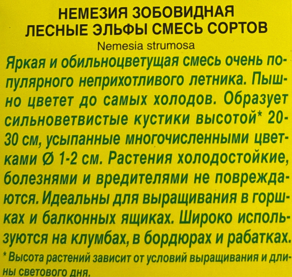 Немезия Лесные эльфы, смесь сортов СМЦ-361