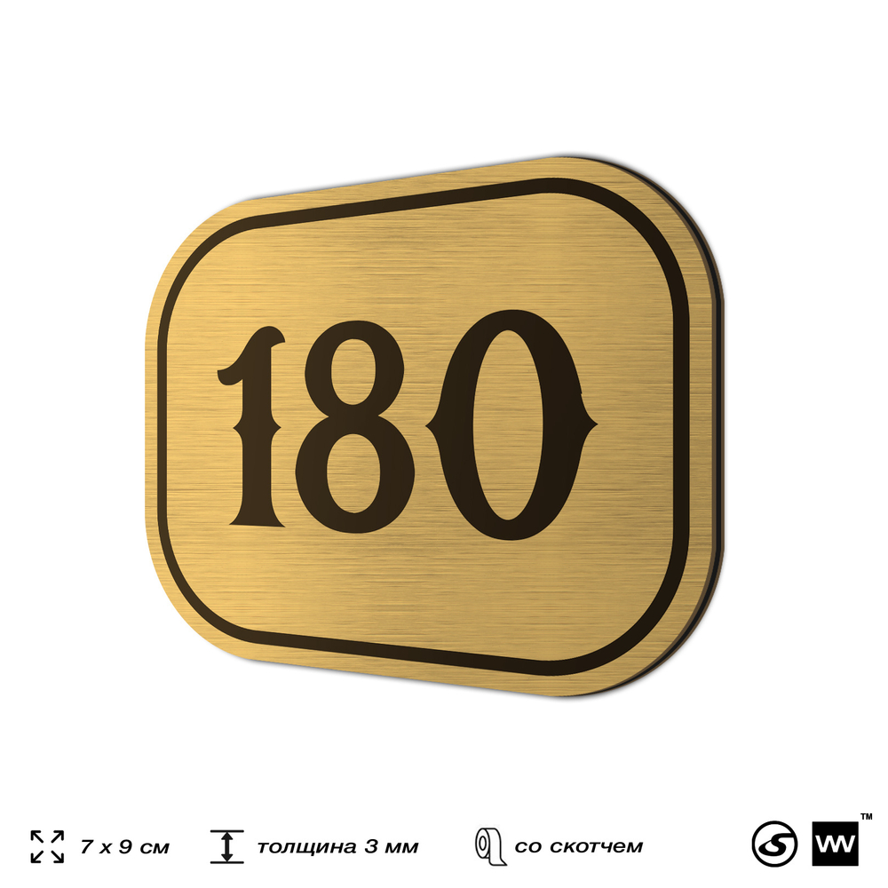 Номерок на дверь квартиры 180, для кабинета, офиса, шильдик 9 х 7 см, золотистый, Айдентика Технолоджи