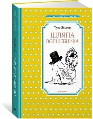 МАХАОН/Чтен - ЛучшУч/Шляпа Волшебника (нов.оф)/Янссон Т.