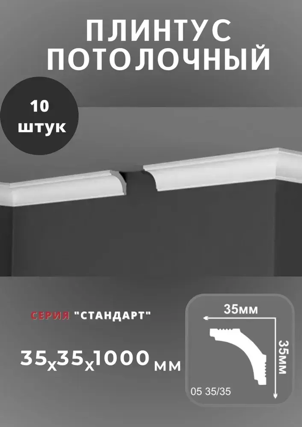 Плинтус потолочный "Стандарт" 35х35 мм