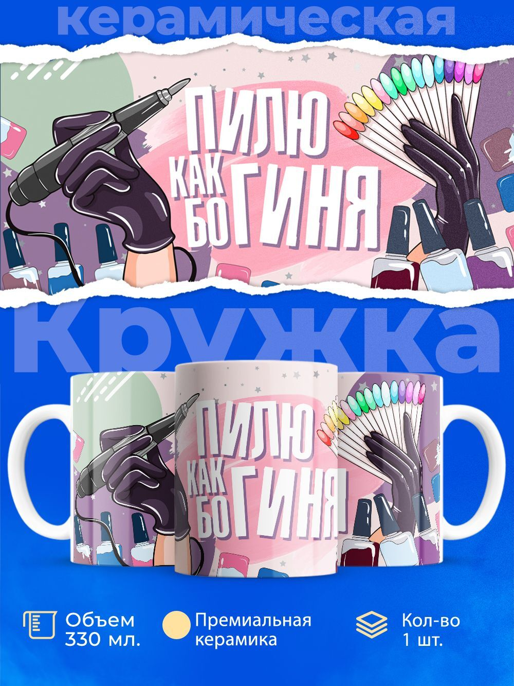Кружка мастеру маникюра, глянцевая, 330мл, 1шт