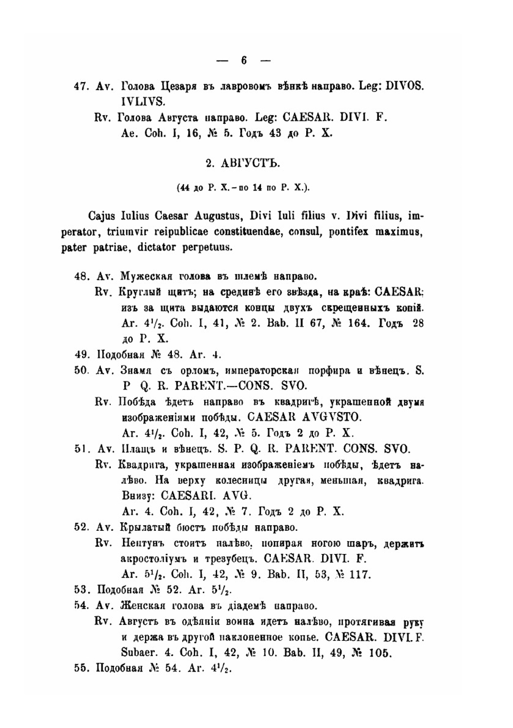 Описание римских императорских монет от Юлия Цезаря до Коммода | В. Б. Антонович