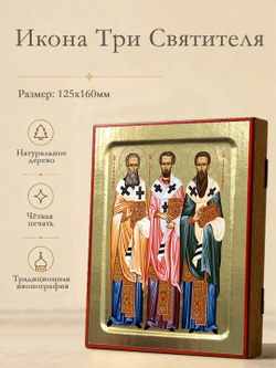 Икона Три Святителя на дереве: 125 х 160 (Синопсисъ)