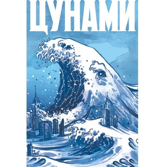Комикс Цунами