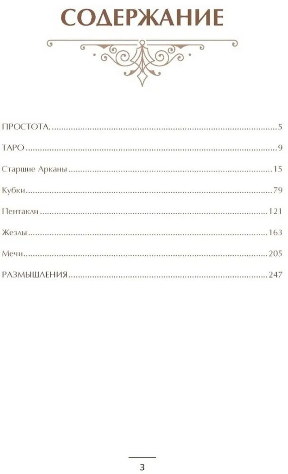 Карта Таро на каждый день. Практическое и интуитивное руководство