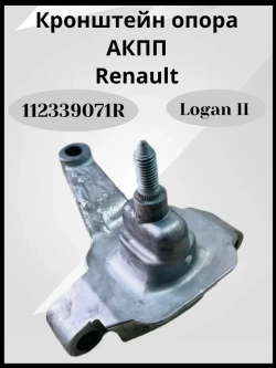 Кронштейн опора АКПП