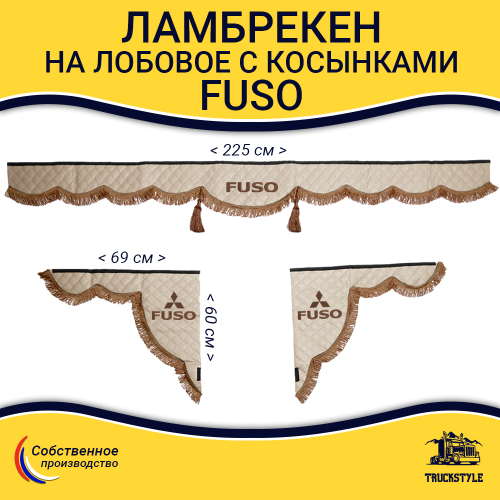 Ламбрекен с косынками стеганые FUSO (экокожа, бежевый, коричневые кисточки)