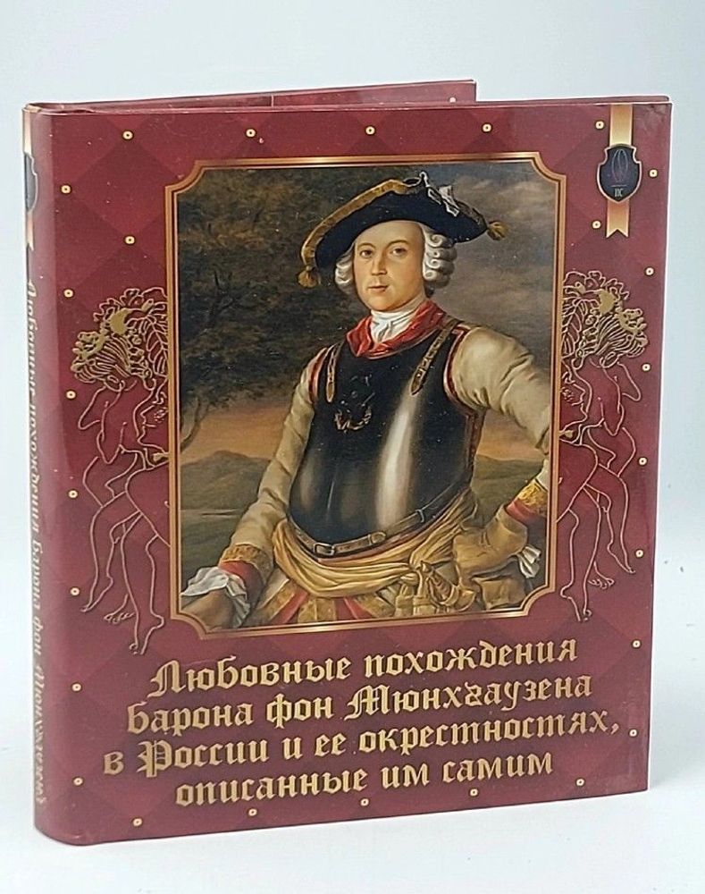 Любовные похождения барона фон Мюнхгаузена в России и ее окрестностях, описанные им самим