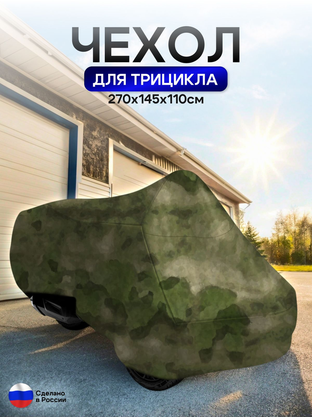 Чехол тент на трицикл 250*145*110 (Д*Ш*В) лес