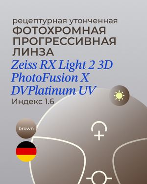 Прогрессивная фотохромная линза Zeiss RX Light 2 3D DV Plus Platinum UV 1.6 Brown