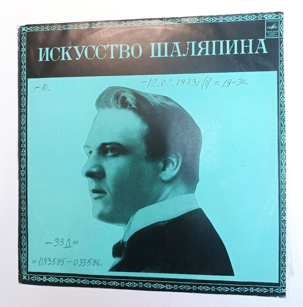Винтажная виниловая пластинка LP Шаляпин Искусство Шаляпина (дополнительная пластинка №2) (СССР 1973)