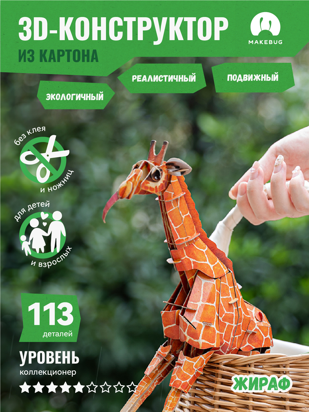 Картонный 3D пазл конструктор Makebug Bring Nature Home