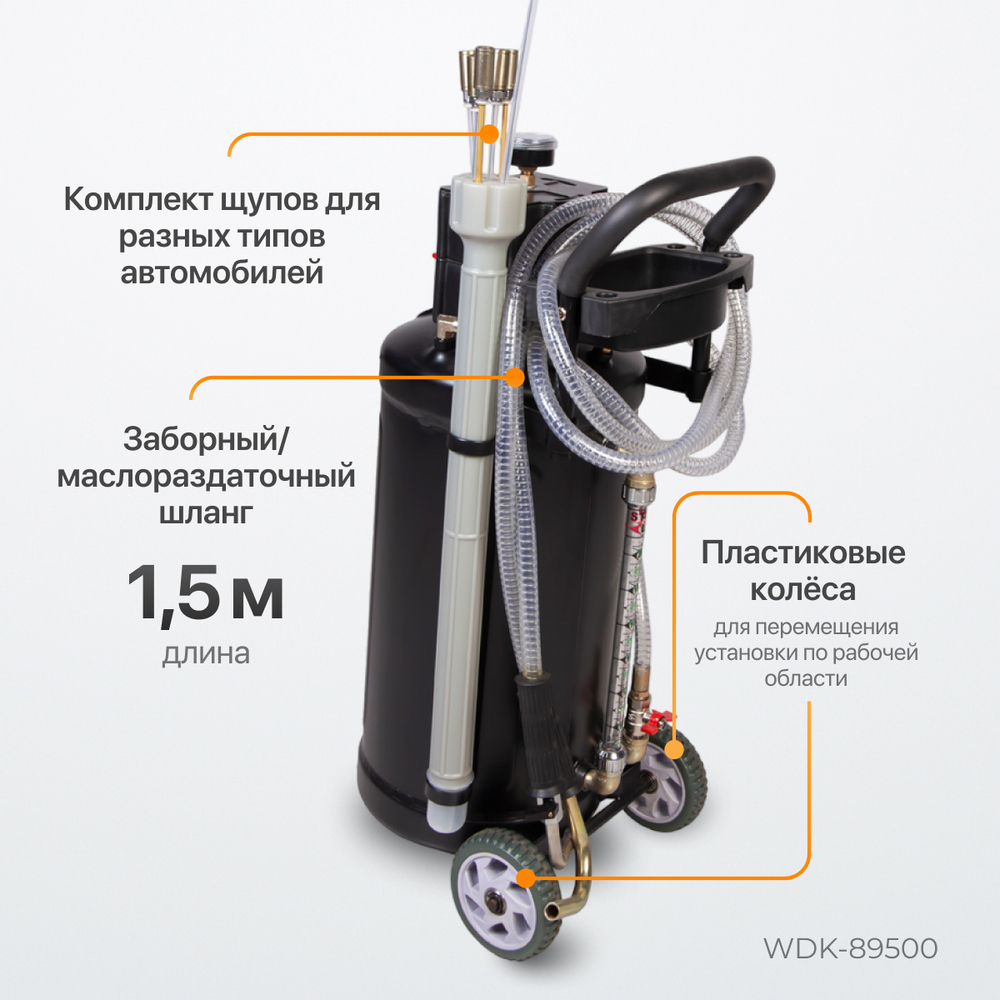 WDK-89500 Установка для замены отработанного масла, набор зондов в комплекте. Бак 30 л