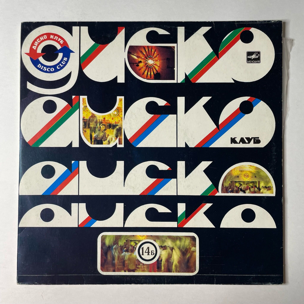 Винтажная виниловая пластинка LP Дискоклуб 14 (Б) (СССР 1985) (ВИА Опус, Синяя Птица, Сябры) Три Белых Коня