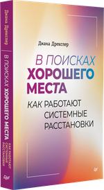 В поисках хорошего места. Как работают системные расстановки