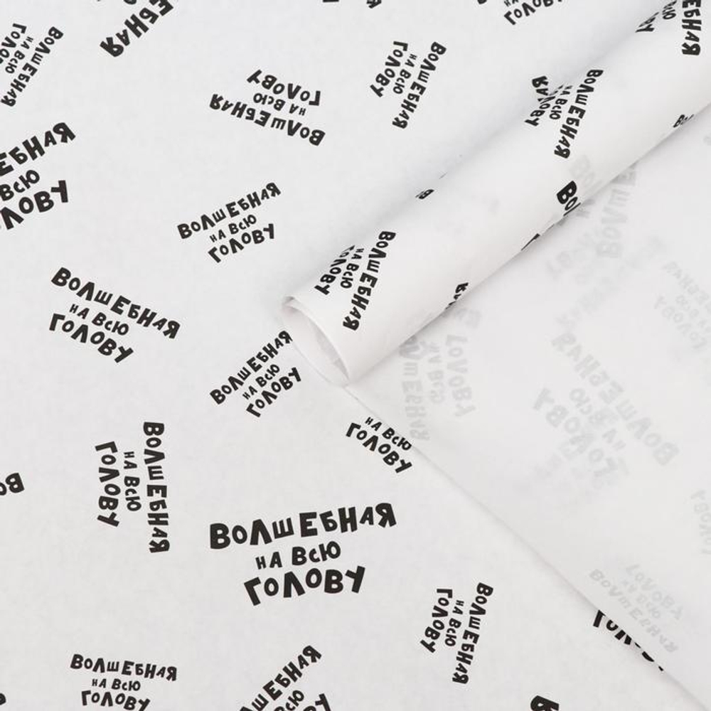 Бумага упаковочная "Волшебная на всю голову" 50 × 70 см.