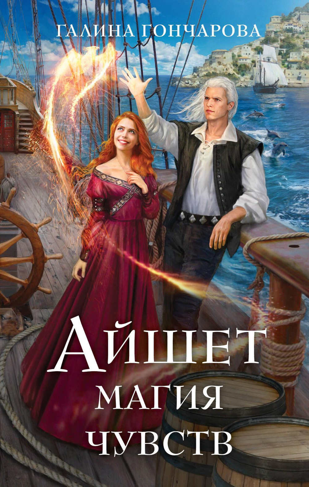 Айшет. Магия чувств (Мир Раденора. Айшет #2)