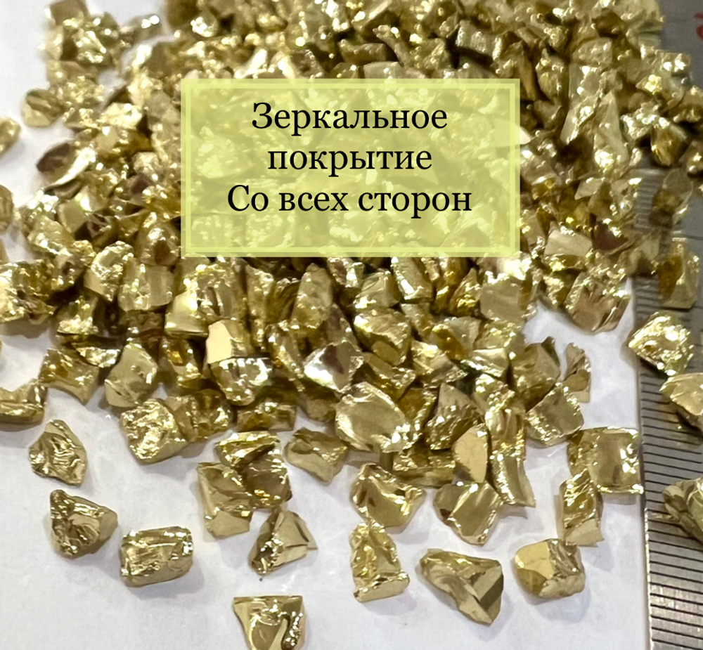 Стеклянная крошка Золотая фракция 5
