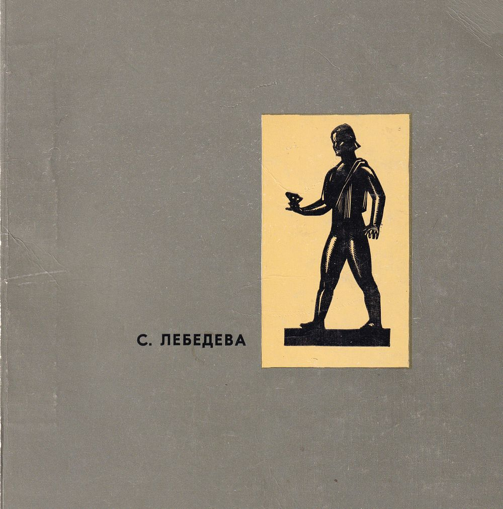 Посмертная выставка Сарры Дмитриевны Лебедевой (1892-1967)