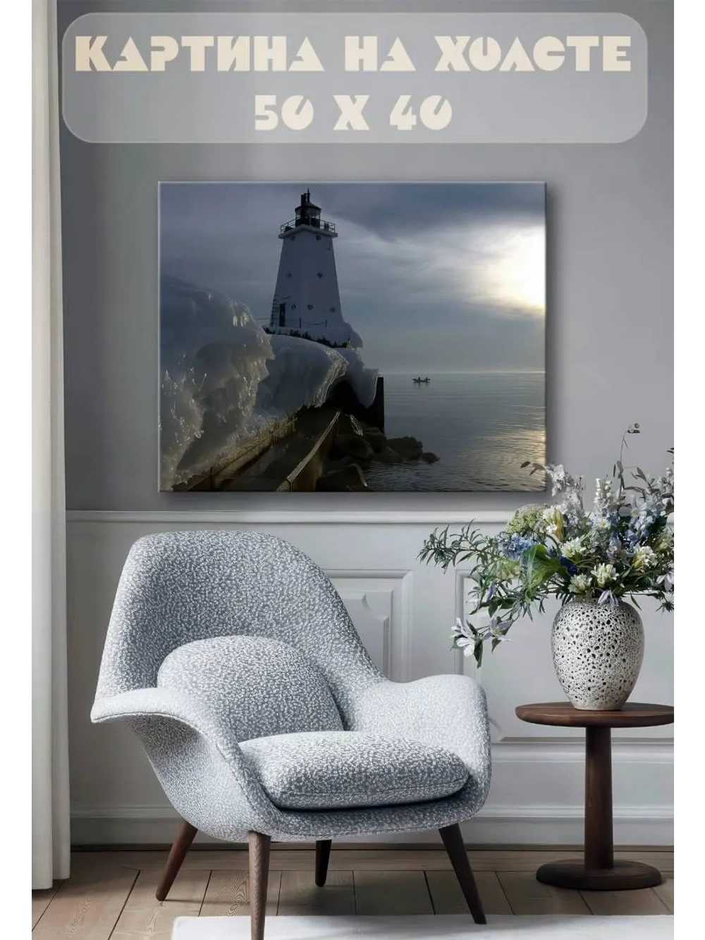 Картина на стену 40 X 50 Маяк