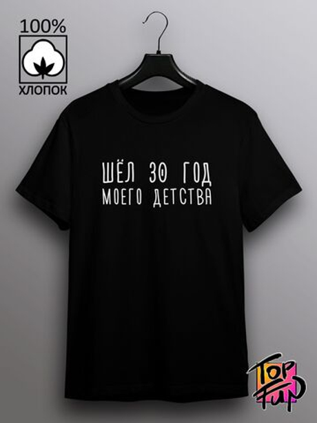 Футболка с принтом Шел 30 год моего детства