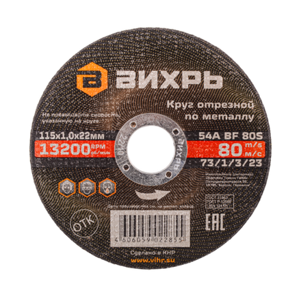 Круг отрезной по металлу Вихрь 115х1,0х22 мм