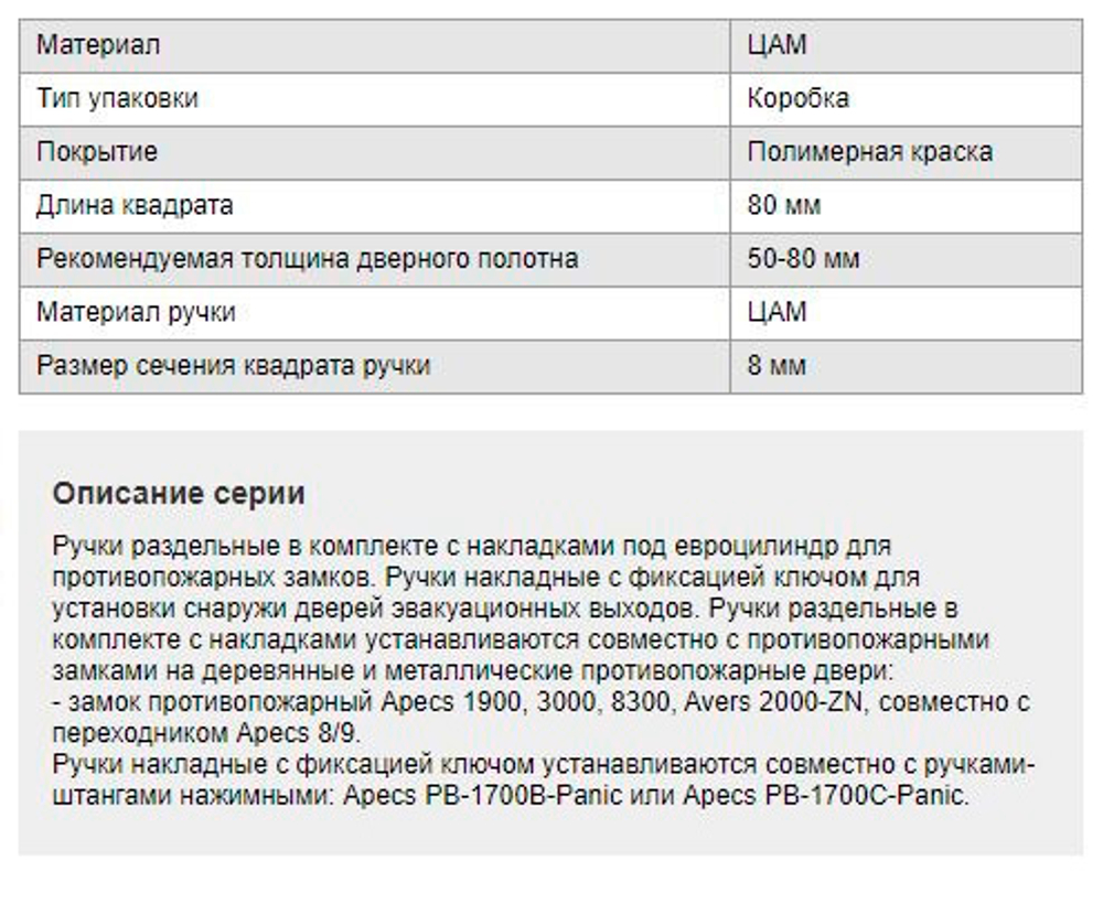 Противопожарный Apecs Ручка HF-1066-BL с фиксацией (для штанги 1700B)