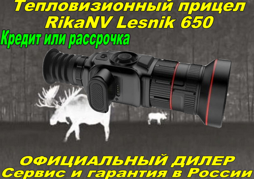 Тепловизионный прицел RikaNV Lesnik 650