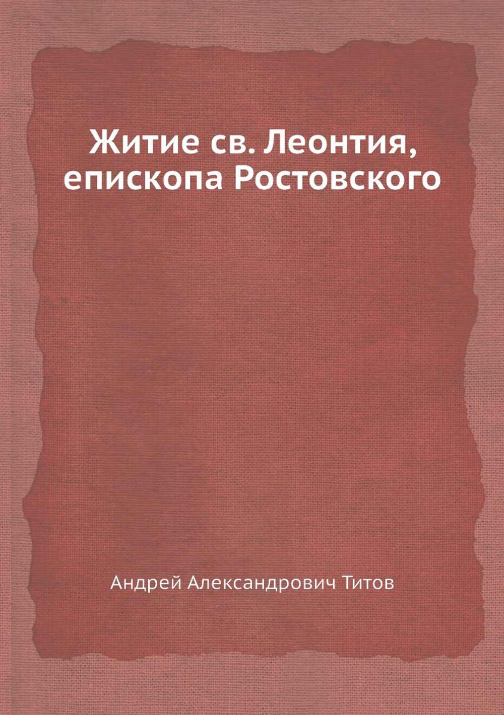 Житие cв. Леонтия, епископа Ростовского | А.А. Титов
