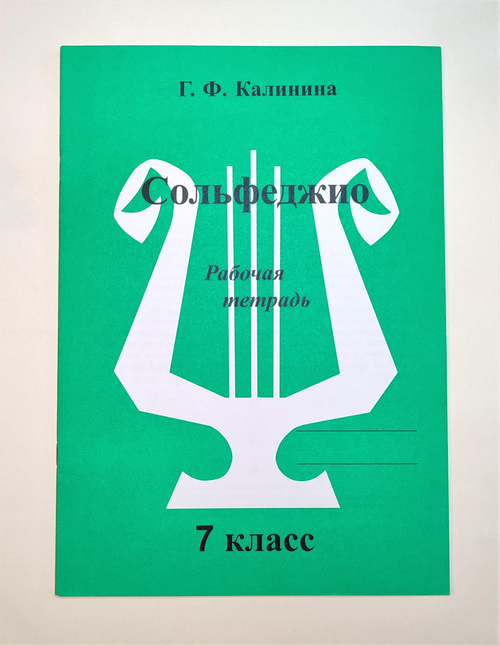 Калинина Г. Сольфеджио. Рабочая тетрадь. 7 класс