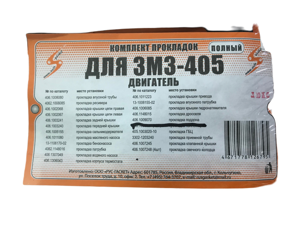 Прокладки двигателя полный (ГБЦ с герметиком) ЗМЗ-405, 409 двигатель