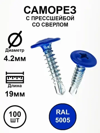 Саморез с прессшайбой 4,2х19 синий насышенный RAL5005 со сверлом 100шт.