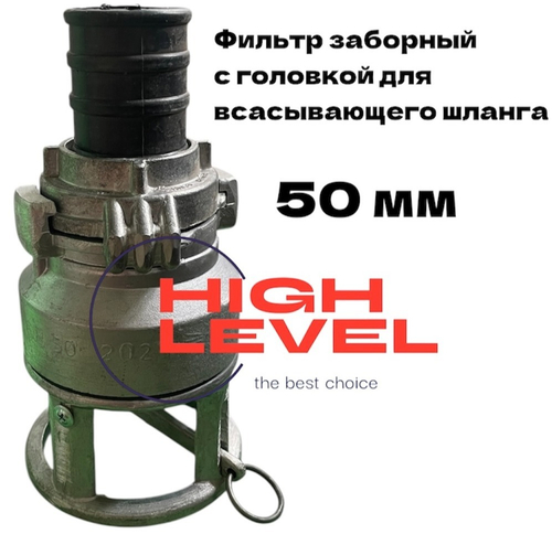 Фильтр всасывающий заборный 50 мм с обратным клапаном в комплекте с головкой к шлангам для мотопомпы HL-0550