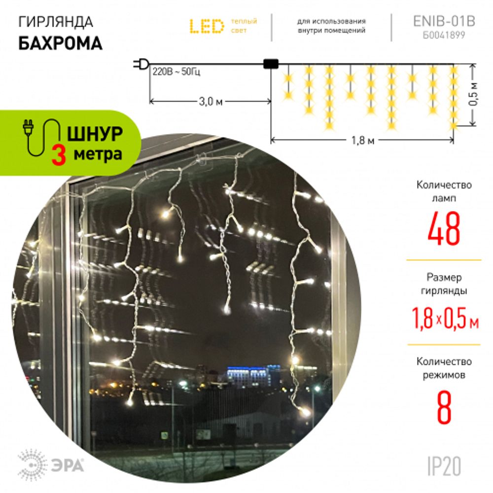 ENIB-01B ЭРА Гирлянда LED Бахрома 1,8 м*0,5 теплый свет 8 режимов 220V, IP20