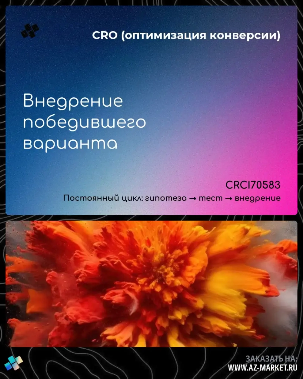 Внедрение победившего варианта