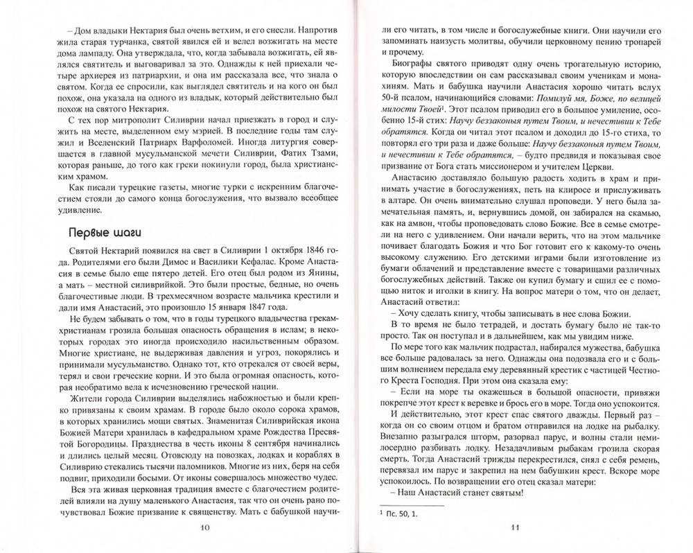 Лица, в которых сияет Христос. Митрополит Нектарий (Антонопулос)