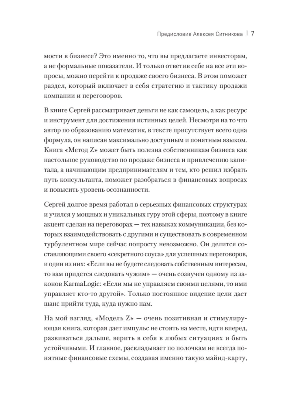 Модель Z. Как продать бизнес за реально большие деньги