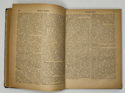 Филосовский словарь, логики, психологии, этики и истории философии, СПБ, 1904г.,