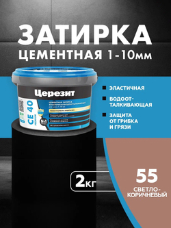 CE 40/2 Затирка для швов 1-10мм светло-коричневый 55 (ЦЕРЕЗИТ)