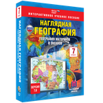 Интерактивное пособие "Наглядная география материков и океанов. 7 класс"